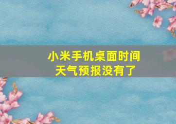 小米手机桌面时间 天气预报没有了